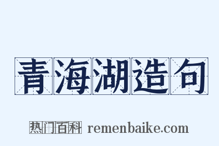 青海湖造句是什么意思的图片